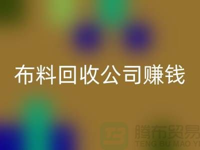 布料彩神线上平台(集团)官方网站公司如何赚钱？常熟面料彩神线上平台(集团)官方网站市场