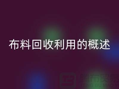 布料彩神线上平台(集团)官方网站利用的概述-上海库存面料彩神线上平台(集团)官方网站公司
