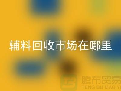 辅料彩神线上平台(集团)官方网站市场在哪里？浙江-杭州-宁波-温州-地址电话查询