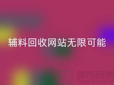 辅料彩神线上平台(集团)官方网站网站的无限可能-布料彩神线上平台(集团)官方网站电话-常熟面料彩神线上平台(集团)官方网站公司