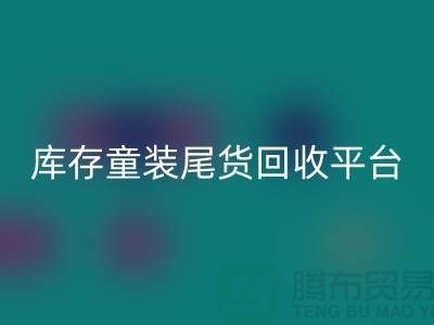 女装库存彩神线上平台(集团)官方网站上门-库存童装尾货彩神线上平台(集团)官方网站平台-服装库存尾货彩神线上平台(集团)官方网站平台