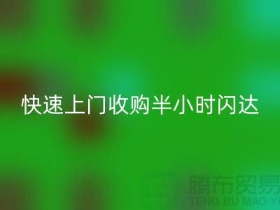 库存辅料彩神线上平台(集团)官方网站公司：快速上门收购，半小时闪达，全市优质服务
