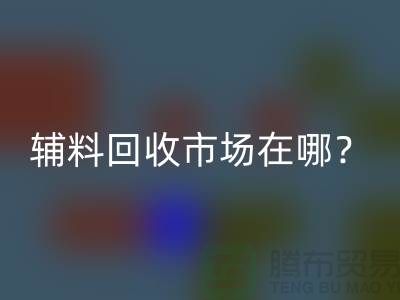 辅料彩神线上平台(集团)官方网站市场在哪里？连云港-常熟-南通-张家港-地址电话查询