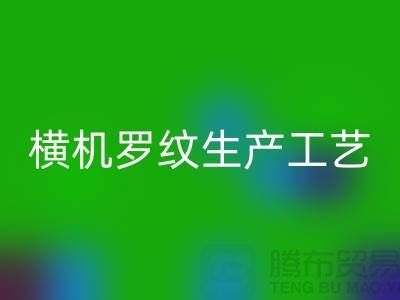 横机罗纹生产工艺流程有哪些-罗纹布料彩神线上平台(集团)官方网站-罗纹面料彩神线上平台(集团)官方网站公司