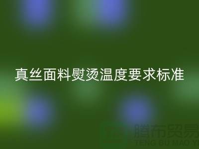 真丝面料熨烫温度要求标准以及注意事项@上海真丝布料彩神线上平台(集团)官方网站厂家