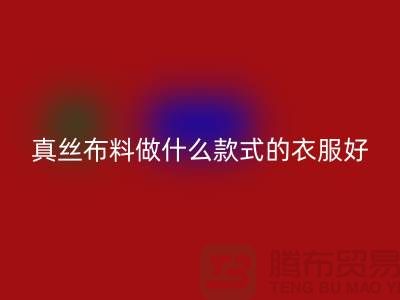 真丝布料做什么款式的衣服好看简单实惠@真丝布料彩神线上平台(集团)官方网站厂家
