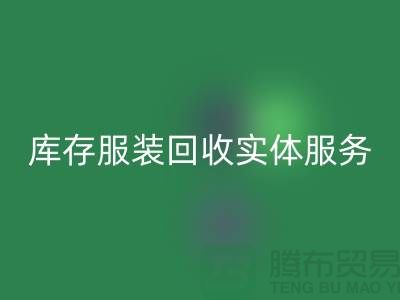 库存服装彩神线上平台(集团)官方网站实体网点服务的功能进一步得到简化_上海腾布