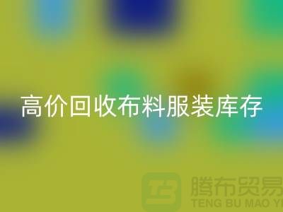 高价彩神线上平台(集团)官方网站布料服装库存怎么算利润-北京服装尾货彩神线上平台(集团)官方网站公司