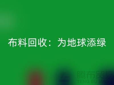精品布料彩神线上平台(集团)官方网站：为地球添绿，为经济注入新活力-广州面料彩神线上平台(集团)官方网站公司
