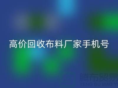 高价彩神线上平台(集团)官方网站布料厂家手机号号码，让你的闲置物品变现不再是难题！