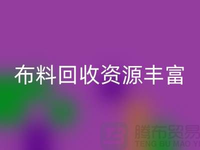 布料彩神线上平台(集团)官方网站资源丰富，广东、广州、东莞、江门均有专业彩神线上平台(集团)官方网站公司