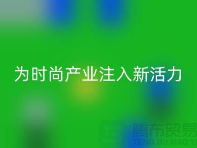 牛仔布料彩神线上平台(集团)官方网站：为时尚产业注入新活力-广州面料彩神线上平台(集团)官方网站市场