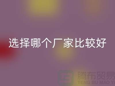 莫代尔面料批发，选择哪个厂家比较好-莫代尔面料彩神线上平台(集团)官方网站公司