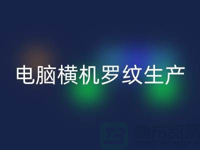 电脑横机罗纹生产准备工序-附近彩神线上平台(集团)官方网站布料商家-附近彩神线上平台(集团)官方网站布料公司