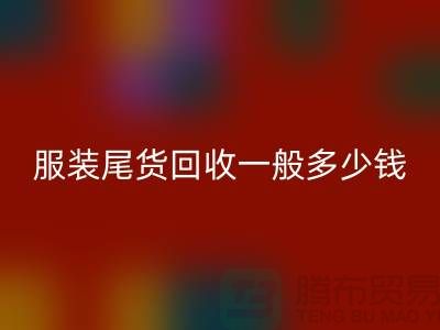 服装尾货彩神线上平台(集团)官方网站一般多少钱一件
