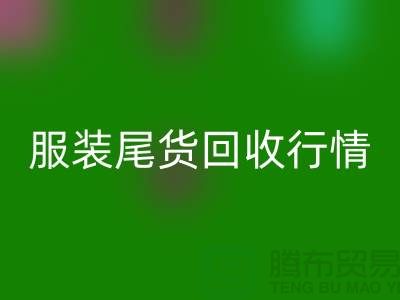 库存服装彩神线上平台(集团)官方网站平台-服装尾货彩神线上平台(集团)官方网站行情-彩神线上平台(集团)官方网站