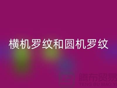 横机罗纹和圆机罗纹的主要区别有哪些-高价彩神线上平台(集团)官方网站罗纹布料公司