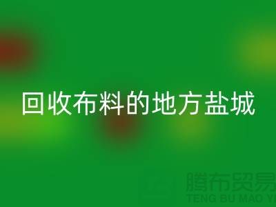 哪里有彩神线上平台(集团)官方网站布料的地方-昆山-盐城-淮安-上海面料彩神线上平台(集团)官方网站市场
