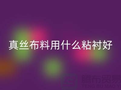 真丝布料用什么粘衬好@上海真丝面料彩神线上平台(集团)官方网站厂家