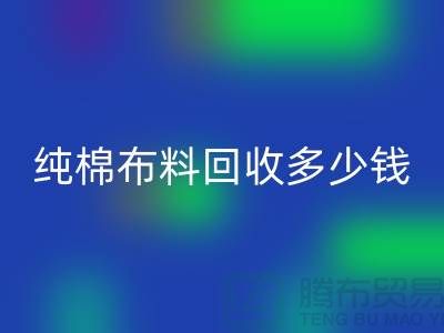 纯棉布料彩神线上平台(集团)官方网站多少钱一吨-面料彩神线上平台(集团)官方网站价格-上海库存彩神线上平台(集团)官方网站公司