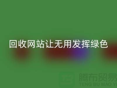 辅料彩神线上平台(集团)官方网站网站：让废弃物发挥绿色环保价值-上海面料彩神线上平台(集团)官方网站公司