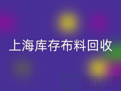 丝绸面料彩神线上平台(集团)官方网站-上海库存布料彩神线上平台(集团)官方网站-上海库存服装面料彩神线上平台(集团)官方网站公司