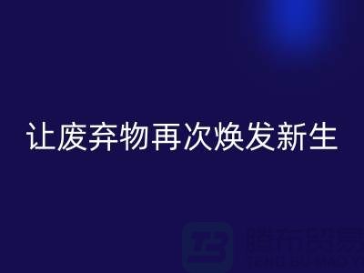 布料彩神线上平台(集团)官方网站服务，让您的废弃物再次焕发新生-广州面料彩神线上平台(集团)官方网站公司