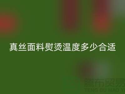 真丝面料熨烫温度多少合适@上海真丝布料彩神线上平台(集团)官方网站厂家