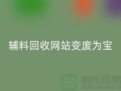 辅料彩神线上平台(集团)官方网站网站让废旧辅料变废为宝的新平台-上海面料彩神线上平台(集团)官方网站公司