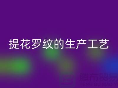 提花罗纹的生产工艺流程-服装辅料彩神线上平台(集团)官方网站平台-服装辅料彩神线上平台(集团)官方网站市场