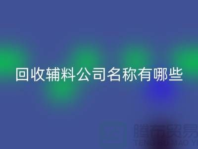 彩神线上平台(集团)官方网站辅料公司名称有哪些-该怎么起-彩神线上平台(集团)官方网站辅料公司名称大全