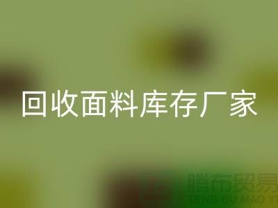 彩神线上平台(集团)官方网站面料库存厂家-彩神线上平台(集团)官方网站面料库存电话-彩神线上平台(集团)官方网站面料库存公司