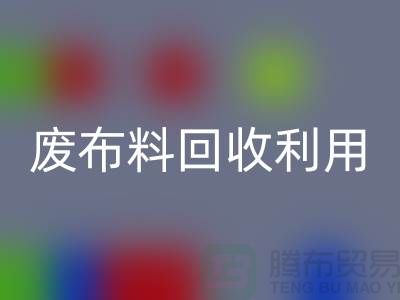 废布料彩神线上平台(集团)官方网站利用，创新的机遇与挑战-上海服装面料彩神线上平台(集团)官方网站厂家