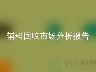 **辅料彩神线上平台(集团)官方网站市场前景分析报告**【上海布料彩神线上平台(集团)官方网站公司】
