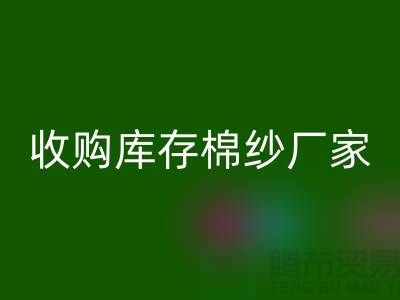 收购库存棉纱厂家实现产业链优化的新契机-库存服装彩神线上平台(集团)官方网站公司