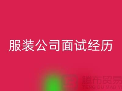 找收购库存服装公司_面试经历_彩神线上平台(集团)官方网站