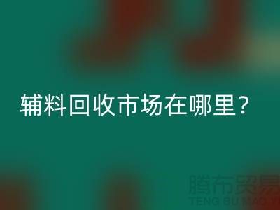 辅料彩神线上平台(集团)官方网站市场在哪里？镇江-泰州-泰兴-宿迁-地址电话查询