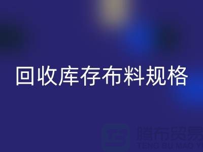 彩神线上平台(集团)官方网站库存布料规格-彩神线上平台(集团)官方网站库存面料标准-深圳库存布料彩神线上平台(集团)官方网站网站