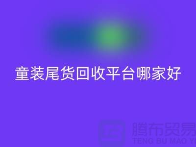 女装库存彩神线上平台(集团)官方网站上门-库存童装尾货彩神线上平台(集团)官方网站平台-服装库存尾货彩神线上平台(集团)官方网站平台