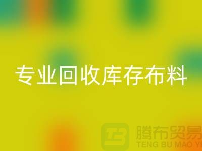专业彩神线上平台(集团)官方网站库存布料平台-讲的是诚信-深圳彩神线上平台(集团)官方网站布料公司