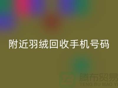 附近鸭绒彩神线上平台(集团)官方网站商家-纯白鸭绒彩神线上平台(集团)官方网站价格-附近羽绒彩神线上平台(集团)官方网站手机号码