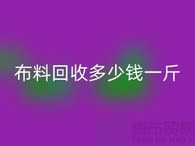 布料彩神线上平台(集团)官方网站多少钱一斤-为什么价格低的离谱-上海面料彩神线上平台(集团)官方网站厂家