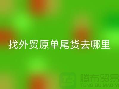 找外贸原单尾货去哪里进货好-外贸服装尾货彩神线上平台(集团)官方网站公司