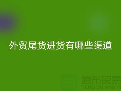 外贸尾货进货有哪些渠道-外贸服装尾货批发-外贸服装尾货彩神线上平台(集团)官方网站公司