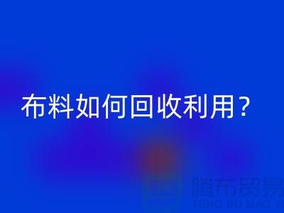 布料如何彩神线上平台(集团)官方网站利用？都哪些方式方法-服装面料彩神线上平台(集团)官方网站公司