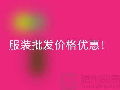 库存辅料彩神线上平台(集团)官方网站公司：专业生产厂家，厂家一手直销，服装批发价格优惠！