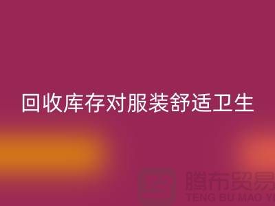 彩神线上平台(集团)官方网站库存对服装舒适卫生的适应性_收购库存服装公司