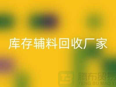 库存辅料彩神线上平台(集团)官方网站厂家排行榜最新前排名-库存面料彩神线上平台(集团)官方网站市场