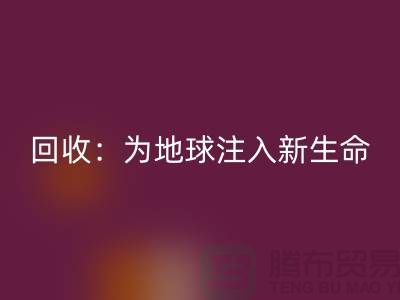 精品布料彩神线上平台(集团)官方网站：为地球注入新生命-上海面料彩神线上平台(集团)官方网站公司