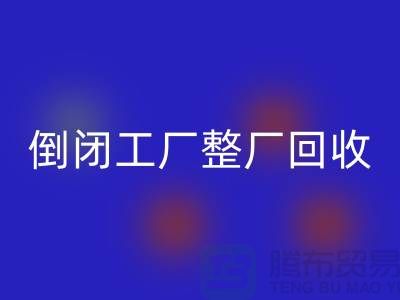 倒闭工厂整厂彩神线上平台(集团)官方网站怎么接单赚钱？揭秘这个神秘行业的秘密！